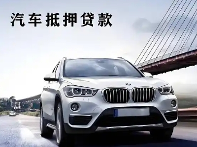 峰峰矿区车抵贷如何办理押车和不押车?