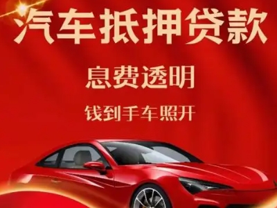 峰峰矿区良好口碑的汽车抵押贷款公司推荐