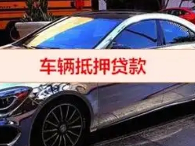 峰峰矿区汽车抵押借款的额度如何确定？