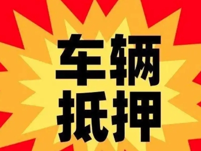 峰峰矿区汽车抵押贷款利息一般是多少？